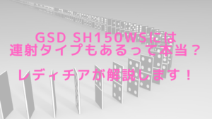 GSD sh150wsには連射タイプもあるって本当？レディチアが解説します！