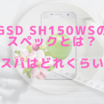 GSD sh150wsのスペックとは？コスパはどれくらい？