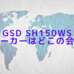GSD sh150wsのメーカーはどこの会社？