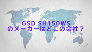 GSD sh150wsのメーカーはどこの会社？