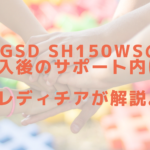 GSD sh150wsの導入後のサポート内容は？レディチアが解説。