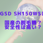 GSD sh150wsは国産の脱毛機？安全性は高い？