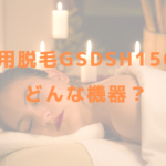 業務用脱毛機 GSD sh150wsはどんな機器?