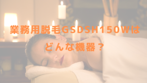 業務用脱毛機 GSD sh150wsはどんな機器？