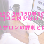 GSD sh150wsの口コミは少ない?導入サロンの評判とは⁈