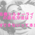 脱毛機シルキーライトⅡの脱毛方法は?連射できないって本当?