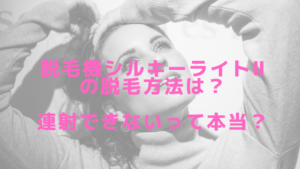 脱毛機シルキーライトⅡの脱毛方法は？連射できないって本当？
