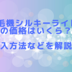 脱毛機シルキーライトⅡの価格はいくら?導入方法などを解説!