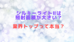 シルキーライトⅡは照射面積が大きい？業界トップって本当？