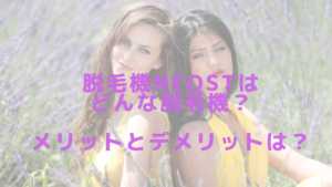 脱毛機NEQSTはどんな脱毛機？メリットとデメリットは？