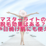 マスターライトの脱毛効果はある?産毛や日焼け肌にも使える?