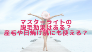 マスターライトの脱毛効果はある？産毛や日焼け肌にも使える？