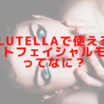 Lutellaで使えるライトフェイシャルモードってなに？