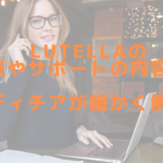 Lutellaの保証やサポートの内容は？レディチアが細かく解説！