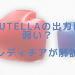 Lutellaの出力は弱い？レディチアが解説