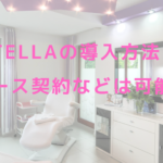 Lutellaの導入方法は？リース契約などは可能？