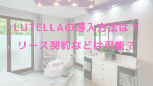 Lutellaの導入方法は？リース契約などは可能？
