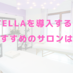 Lutellaを導入するのにおすすめのサロンは？