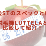 NEQSTのスペックとは？脱毛機Luttelaと比較して紹介！