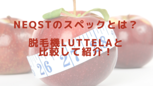 NEQSTのスペックとは？脱毛機Luttelaと比較して紹介！