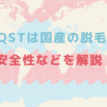 NEQSTは国産の脱毛機？安全性などを解説！