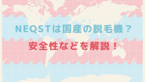 NEQSTは国産の脱毛機？安全性などを解説！