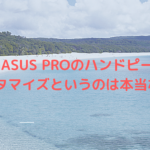 PEGASUS PROのハンドピースはカスタマイズというのは本当なのか？