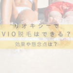 リオキシーでVIO脱毛はできる?効果や懸念点は?レディチアが紹介!