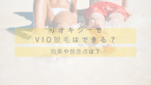 リオキシーでVIO脱毛はできる？効果や懸念点は？レディチアが紹介！