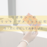 導入前に確認しておきたい!リオキシーのメリット・デメリットを比較してみました!