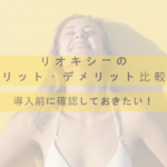 リオキシーは脱毛以外の効果があるって本当?どういった効果なの?