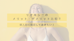 リオキシーは脱毛以外の効果があるって本当？どういった効果なの？