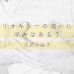 業務用脱毛機リオキシーの施術に痛みはある?注意するポイントはどこ?