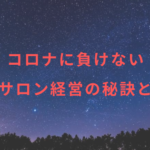 コロナに負けないエステサロン経営の秘訣とは!その①