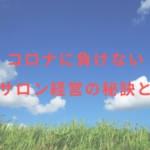 コロナに負けないエステサロン経営の秘訣とは!その②