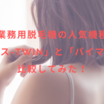 業務用脱毛機の人気機種「ルミクス-TWIN」と「バイマッハ」を比較してみた!