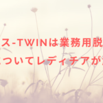 ルミクス-TWINは業務用脱毛機?機器についてレディチアが解説!