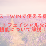 ルミクス-TWINで使える機能は?フォトフェイシャルなどの機能について解説!
