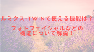 ルミクス-TWINで使える機能は？フォトフェイシャルなどの機能について解説！
