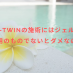 ルミクス-TWINの施術にはジェルが必要?専用のものでないとダメなの?