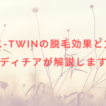 ルミクス-TWINの脱毛効果と方法とは?レディチアが解説します!