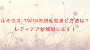 ルミクス-TWINの脱毛効果と方法とは？レディチアが解説します！