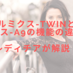ルミクス-TWINとルミクス-A9の機能の違いは?レディチアが解説!