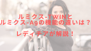 ルミクス-TWINとルミクス-A9の機能の違いは？レディチアが解説！