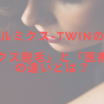 ルミクス-TWINの「ルミクス脱毛」と「医療脱毛」の違いとは?