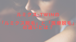 ルミクス-TWINの「ルミクス脱毛」と「医療脱毛」の違いとは？