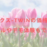 ルミクス-TWINの価格は?レンタルやデモ体験もできる?