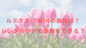 ルミクス-TWINの価格は？レンタルやデモ体験もできる？