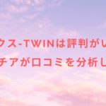 ルミクス-TWINは評判がいい?レディチアが口コミを分析します!