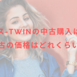 ルミクス-TWINの中古購入はあり?中古の価格はどれくらい?